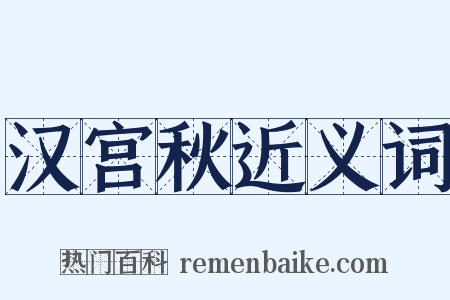 汉宫秋近义词是什么意思的图片